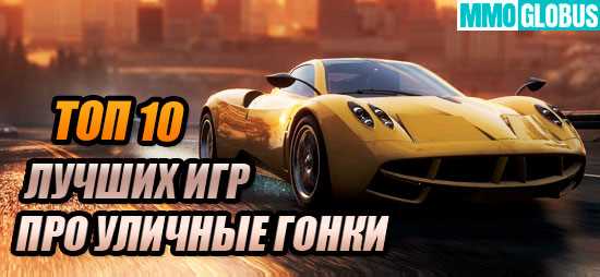 TOP 10 eng yaxshi avtomobil oyinlari: ulichniy reysing transformatsiyalari – Warcry.ru